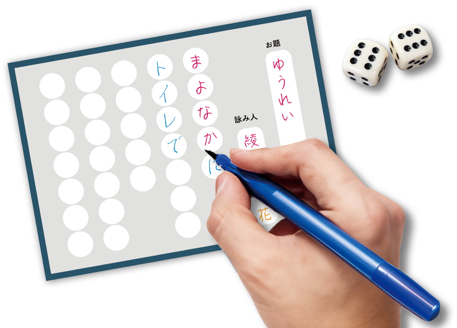 ダイスde短歌のプレイイメージ
お題「ゆうれい」、短歌シートに書き込んでいる様子、そばにサイコロ２個
