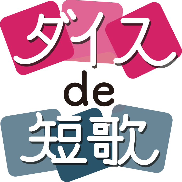 ダイスde短歌｜サイコロで短歌を作る協力型ボードゲーム